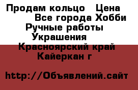 Продам кольцо › Цена ­ 5 000 - Все города Хобби. Ручные работы » Украшения   . Красноярский край,Кайеркан г.